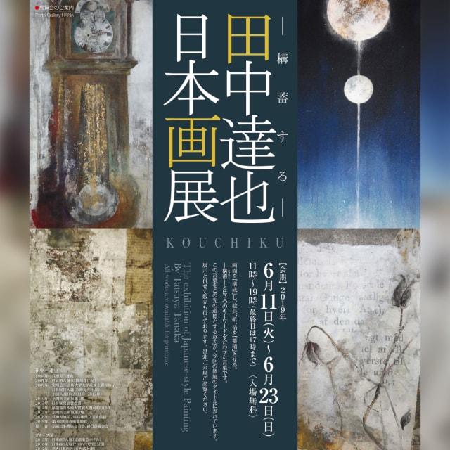 田中達也日本画展  －構蓄する－