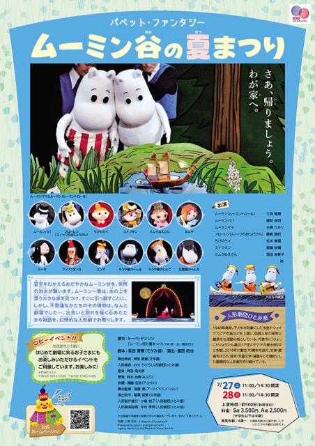 パペット・ファンタジー「ムーミン谷の夏まつり」
