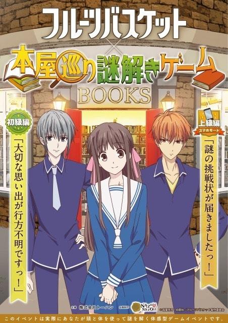 フルーツバスケット×本屋巡り謎解きゲーム　初級編・上級編（津田沼）