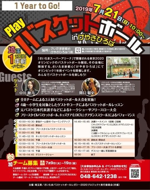 埼玉で開催！1年前イベント　Playバスケットボールinけやきひろば