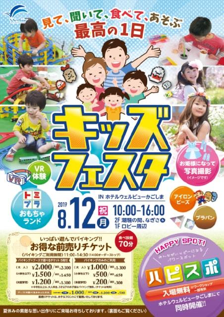 キッズフェスタinホテルウェルビューかごしま