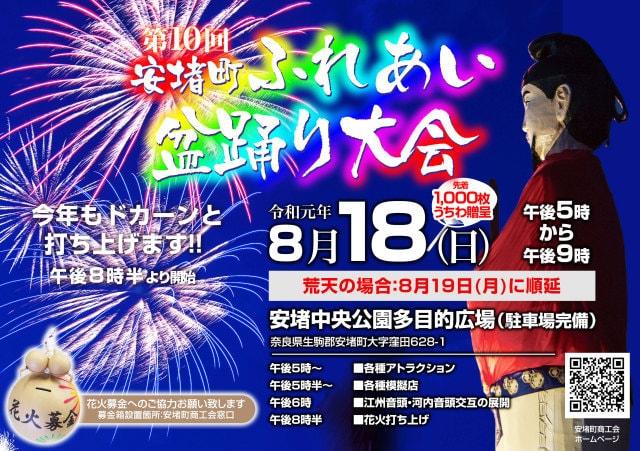 第10回安堵町ふれあい盆踊り大会