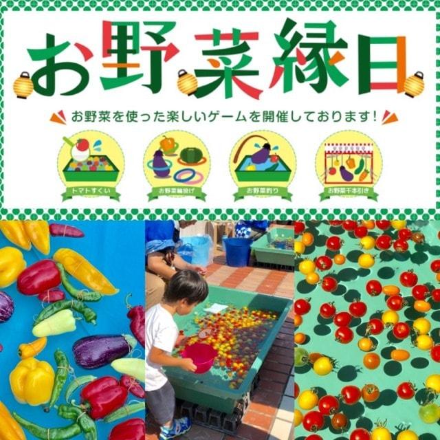 お野菜縁日