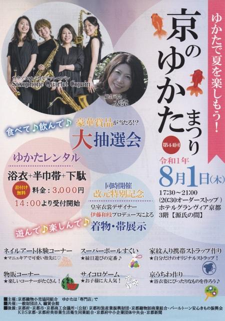 第44回京のゆかたまつり