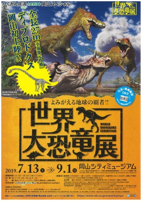 よみがえる地球の覇者！！　世界大恐竜展