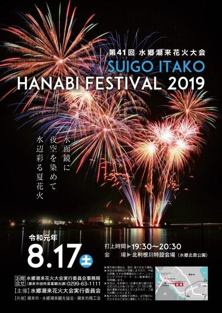 第41回水郷潮来花火大会