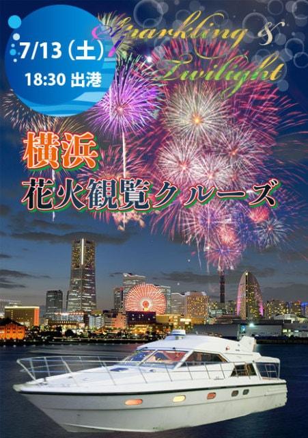 横浜花火大会観覧クルーズ　クルーザー利用