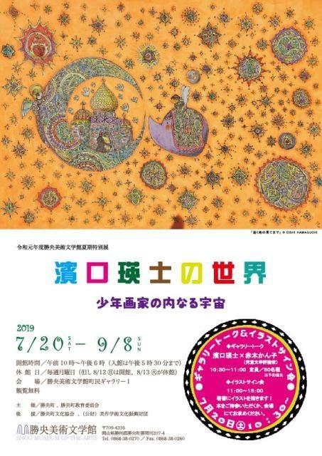 濱口瑛士の世界ー少年画家の内なる宇宙ー
