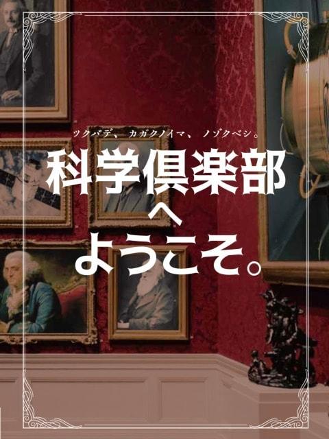 リアル謎解きゲーム×TX×つくばサイエンスツアー×つくばクレオスクエア「科学倶楽部へようこそ。」