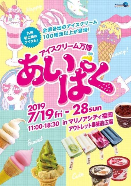 アイスまみれの10日間！アイスクリーム万博「あいぱく」
