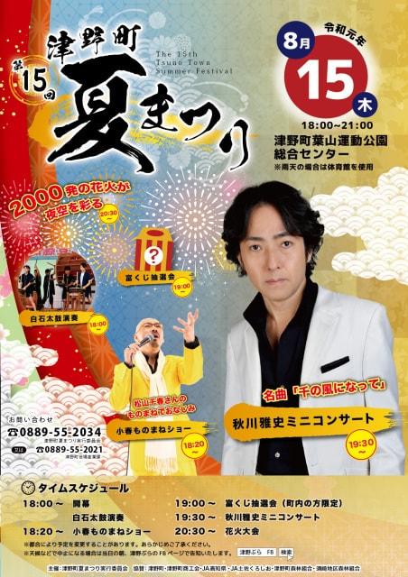 第15回津野町夏まつり＜中止となりました＞