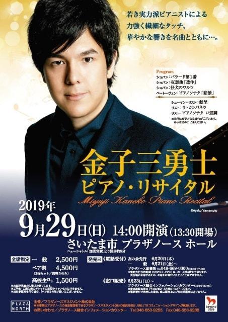 金子三勇士 ピアノ・リサイタル