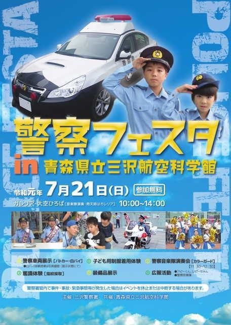 警察フェスタin青森県立三沢航空科学館