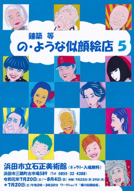 ワークショップ「鐘築等 僕の似顔絵術」
