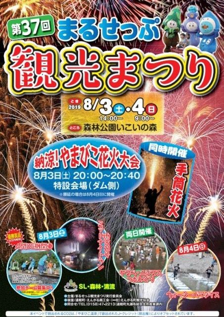 まるせっぷ観光まつり 納涼！やまびこ花火大会