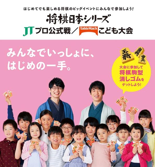 将棋日本シリーズ JTプロ公式戦／テーブルマークこども大会　大阪大会