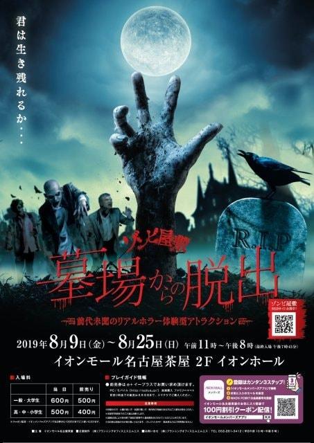 ゾンビ屋敷　墓場からの脱出 in イオンモール名古屋茶屋