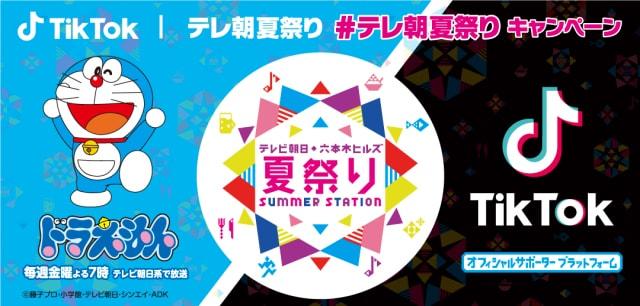 テレビ朝日・六本木ヒルズ夏祭りSUMMER STATION