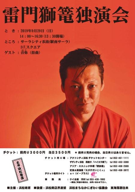 浜松寄席「第41回 雷門獅篭独演会」（落語）