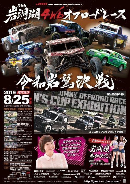 2019JORシリーズ第3戦　第31回岩洞湖4WDオフロードレース