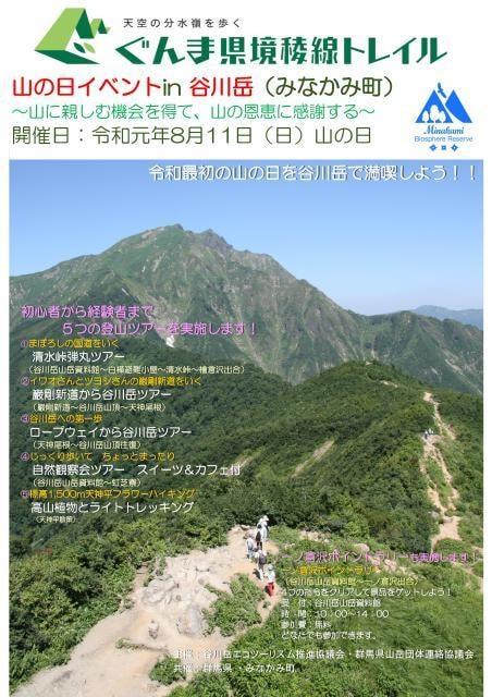 山の日イベントin谷川岳（みなかみ町）