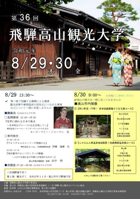 第36回飛騨高山観光大学