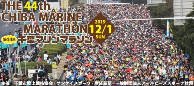 第44回千葉マリンマラソン兼第25回千葉ハーフマラソン大会