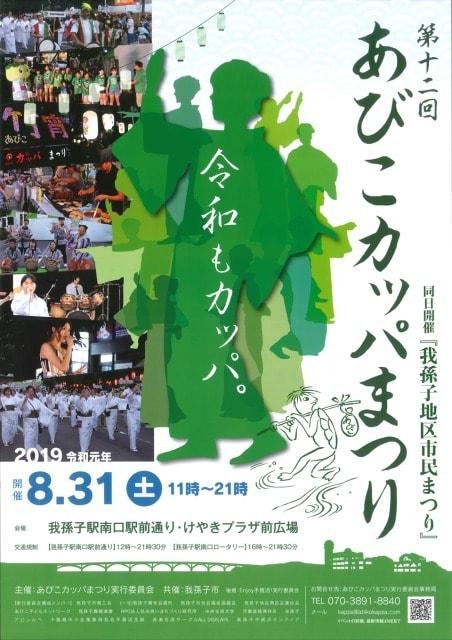第12回あびこカッパまつり