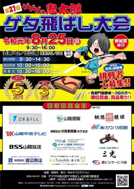 第21回ゲゲゲの鬼太郎ゲタ飛ばし大会