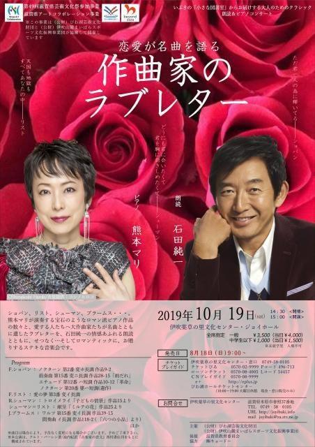 熊本マリ×石田純一　作曲家のラブレター