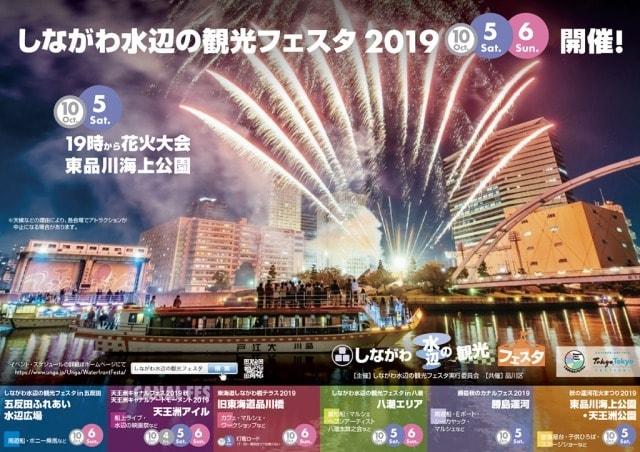 しながわ水辺の観光フェスタ