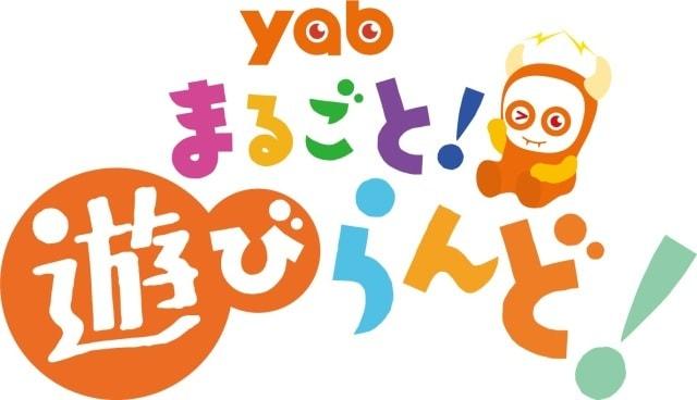 yabまるごと遊びらんど！