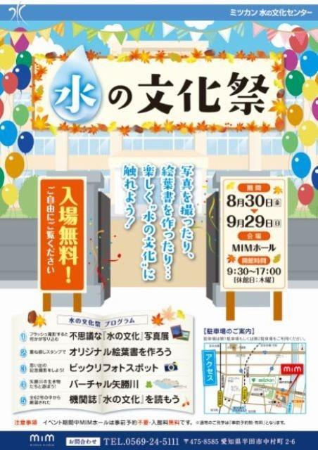 ミツカン水の文化センター企画展「水の文化祭」