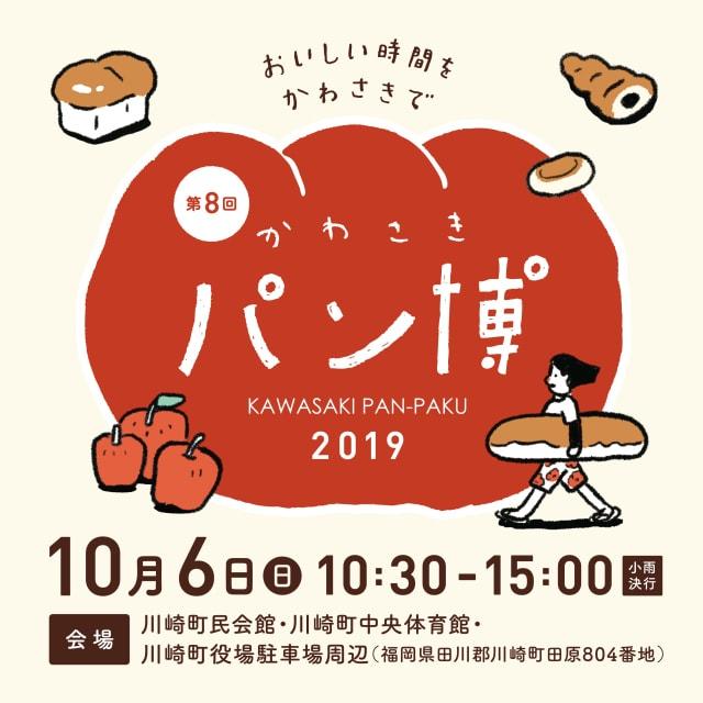 かわさきパン博（kawasaki pan paku）2019