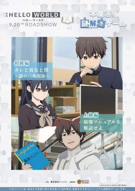 映画「HELLO WORLD」×本屋巡り謎解きゲーム（津田沼）