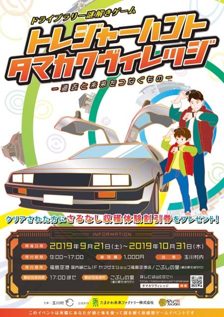 ドライブラリー謎解きゲーム「トレジャーハント・タマカワヴィレッジ！　～過去と未来をつなぐもの～」
