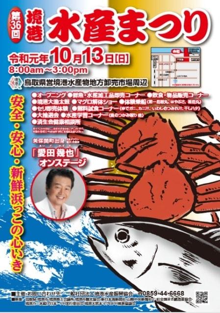 第36回境港水産まつり