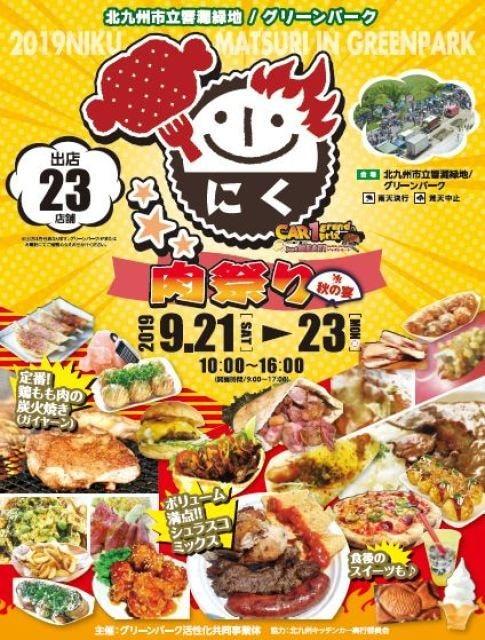 肉祭り　秋の宴