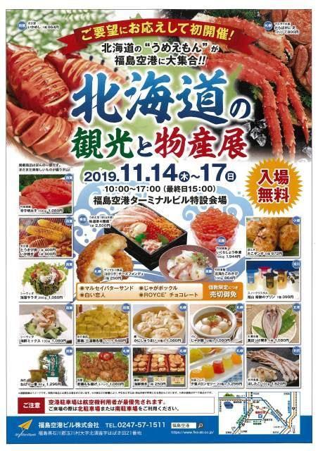 北海道の観光と物産展　IN　福島空港