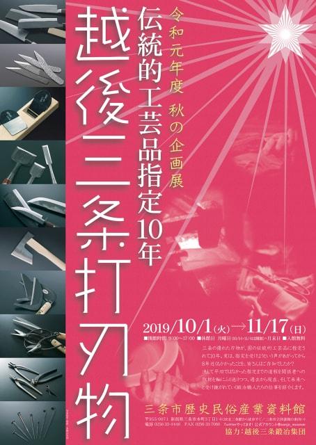 企画展「伝統的工芸品指定10年 越後三条打刃物」