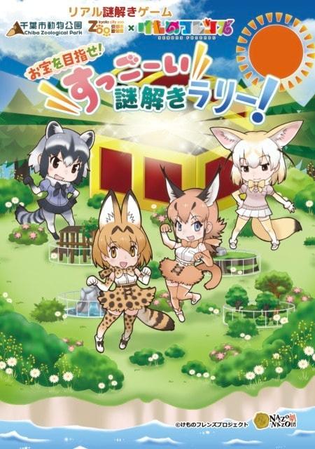 リアル謎解きゲーム「お宝を目指せ！ すっごーい謎解きラリー！」千葉