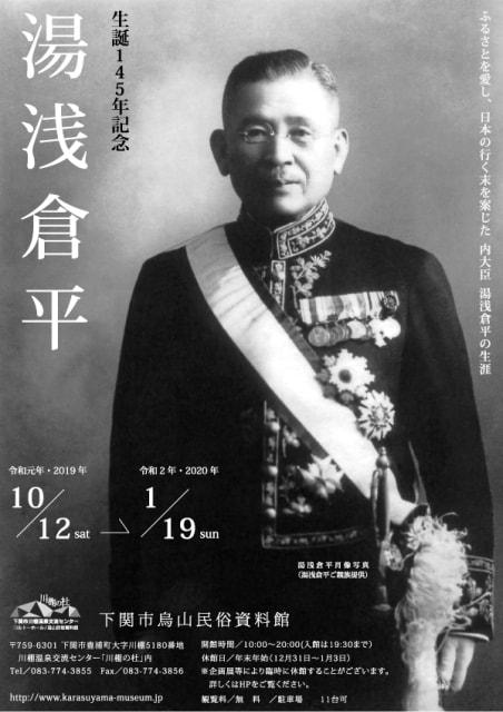 烏山民俗資料館 湯浅倉平生誕145年記念展（山口県）の観光イベント情報｜ゆこゆこ
