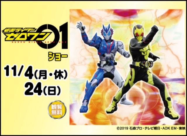 仮面ライダーゼロワンショー