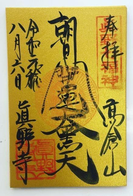 真野寺 初大黒＆開運マルシェ