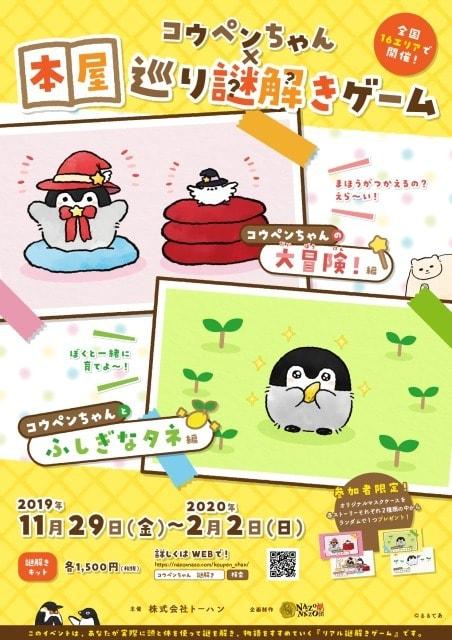 コウペンちゃん×本屋巡り謎解きゲーム（仙台）