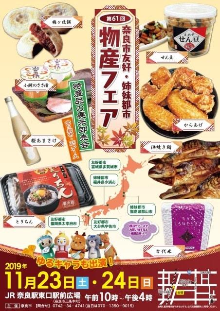第61回　奈良市友好・姉妹都市物産フェア