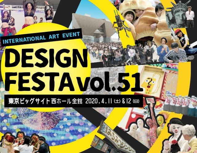 デザインフェスタvol.51＜中止となりました＞