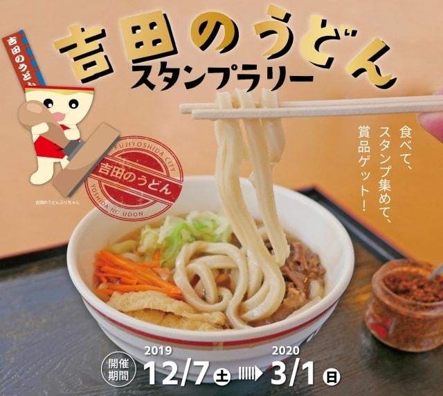 吉田のうどんスタンプラリー