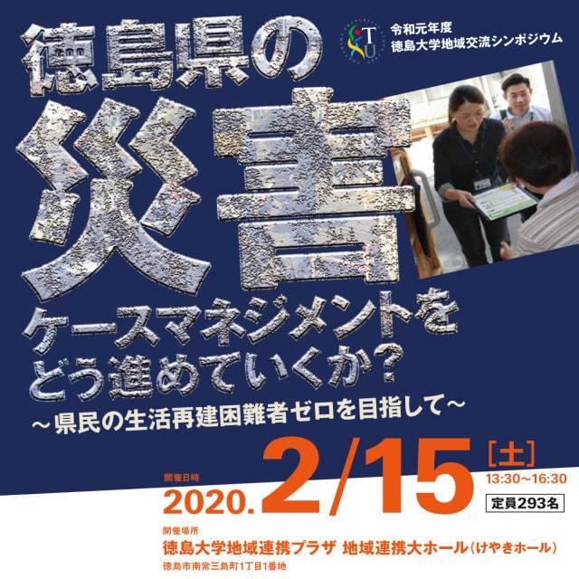 徳島大学地域交流シンポジウム「徳島県の災害ケースマネジメントをどう進めていくか？」