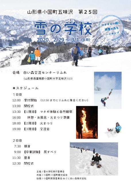 第25回「雪の学校」山形県小国町五味沢 ～マタギと一緒に残雪の森をハイキング～＜中止となりました＞